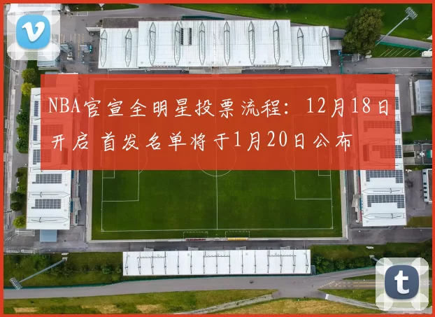 NBA官宣全明星投票流程：12月18日开启 首发名单将于1月20日公布