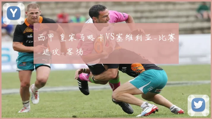 西甲 皇家马略卡VS塞维利亚_比赛_进攻_客场