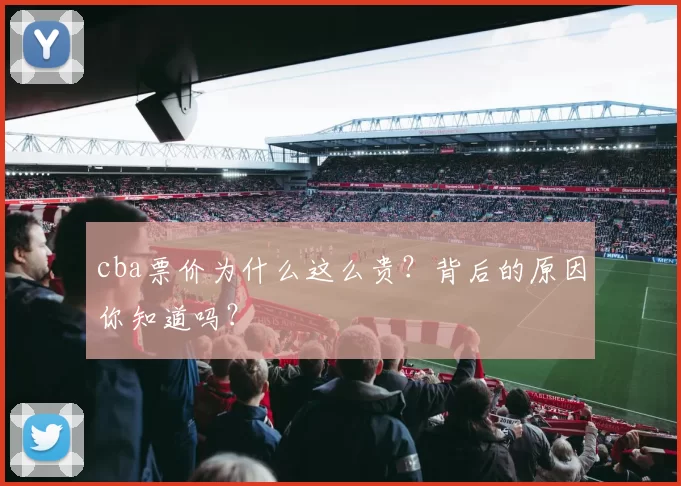 cba票价为什么这么贵?背后的原因你知道吗?
