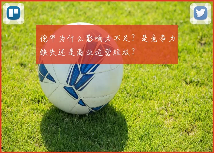 德甲为什么影响力不足？是竞争力缺失还是商业运营短板？