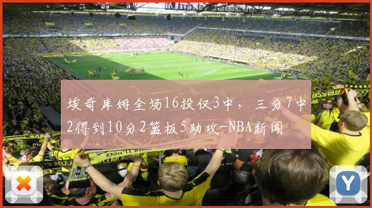 埃奇库姆全场16投仅3中，三分7中2得到10分2篮板5助攻-NBA新闻