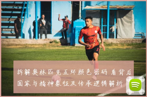 拆解奥林匹克五环颜色密码 看背后国家与精神象征及传承逻辑解析