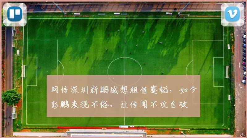 网传深圳新鹏城想租借蹇韬,如今彭鹏表现不俗,让传闻不攻自破