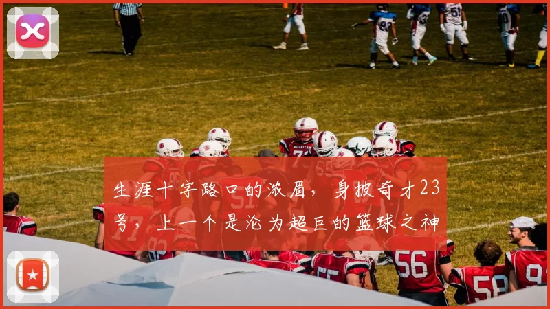 生涯十字路口的浓眉,身披奇才23号,上一个是沦为超巨的篮球之神