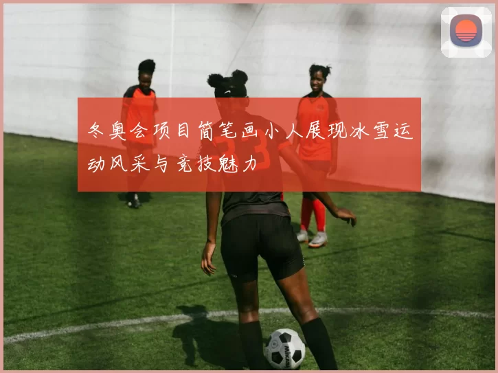 冬奥会项目简笔画小人展现冰雪运动风采与竞技魅力