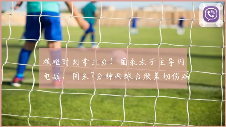 艰难时刻拿三分!国米太子主导闪电战,国米7分钟两球击败莱切伤病停赛困扰下的艰难制胜迪马尔科价值高替补深度帮助齐沃