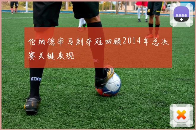 伦纳德率马刺夺冠回顾2014年总决赛关键表现