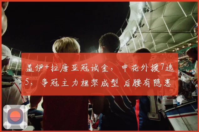 盖伊+拉唐亚冠试金,申花外援7选5,争冠主力框架成型 后腰有隐患