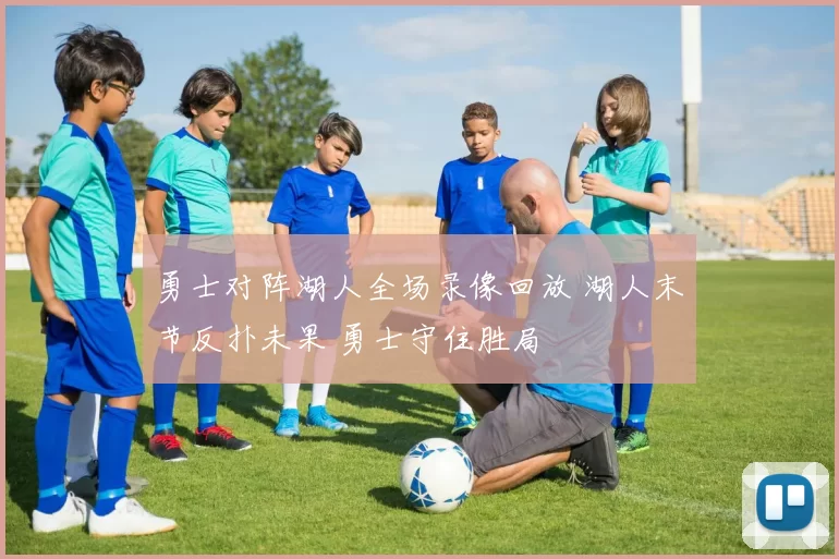 勇士对阵湖人全场录像回放 湖人末节反扑未果 勇士守住胜局