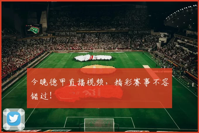 今晚德甲直播视频,精彩赛事不容错过!
