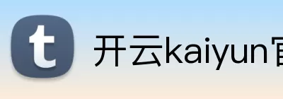 开云kaiyun官方在线入口 - 开云kaiyun(中国) Logo